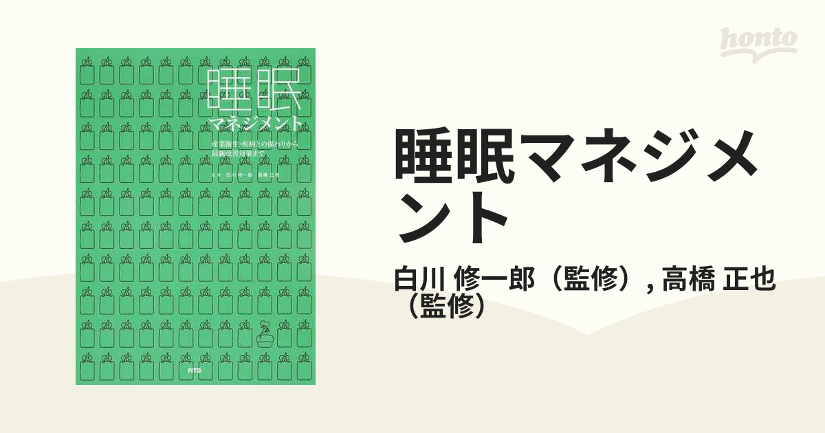 睡眠マネジメント 産業衛生・疾病との係わりから最新改善対策まで