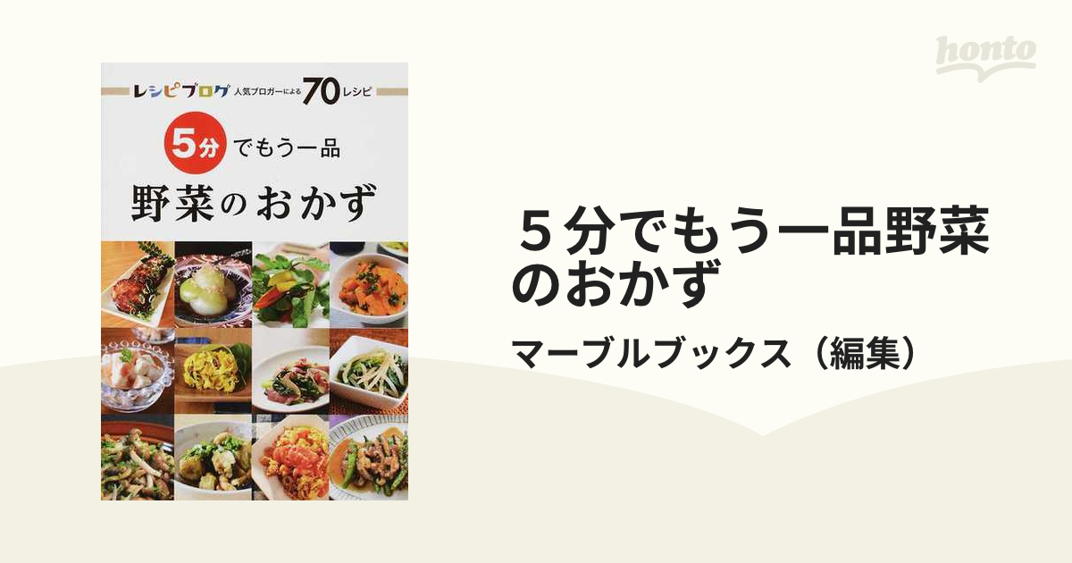 5分でもう一品 野菜のおかず レシピブログ人気ブロガーによる70レシピ