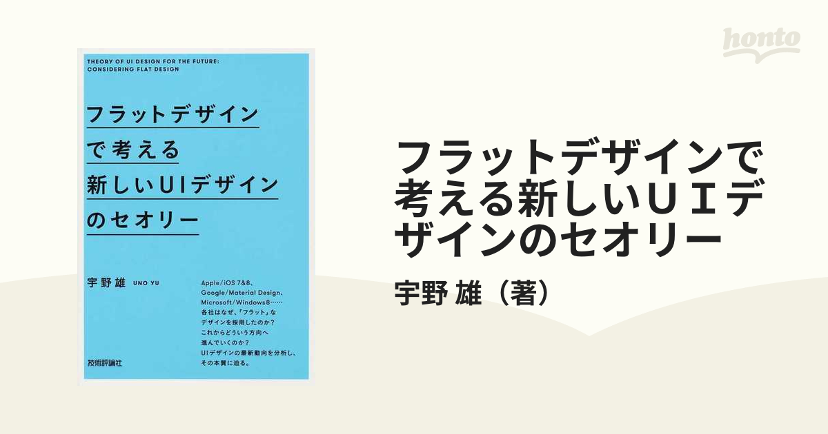 フラットデザインで考える新しいＵＩデザインのセオリー