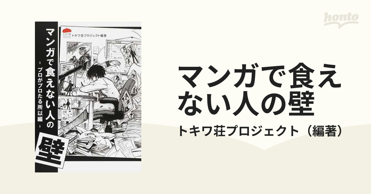 コミック：honto本の通販ストア　マンガで食えない人の壁　プロがプロたる所以編の通販/トキワ荘プロジェクト