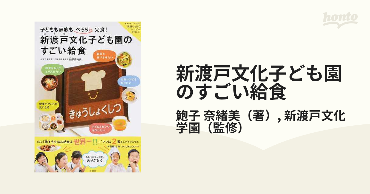 新渡戸文化子ども園のすごい給食 子どもも家族もぺろり完食！の通販/鮑