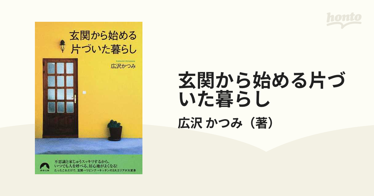 玄関から始める片づいた暮らし