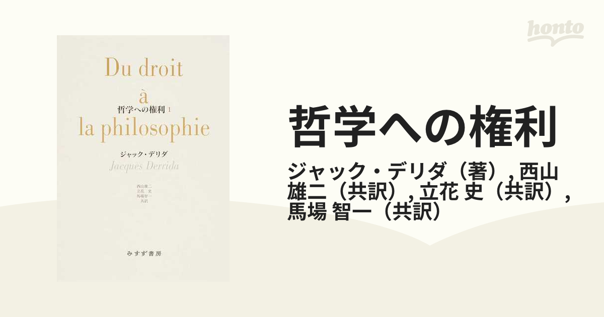 哲学への権利 １の通販/ジャック・デリダ/西山 雄二 - 紙の本：honto本