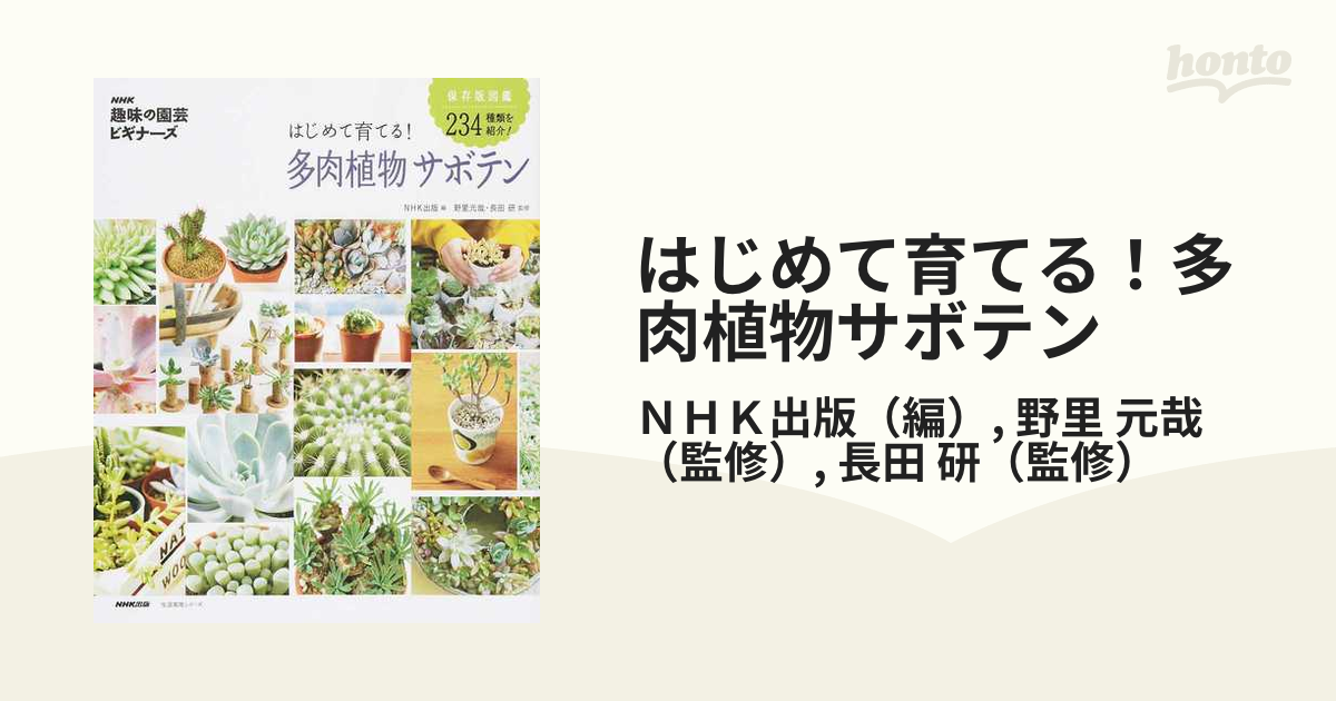 はじめて育てる！多肉植物サボテン 保存版図鑑２３４種類を紹介！