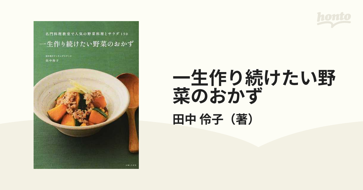 一生作り続けたい野菜のおかず 名門料理教室で人気の野菜料理とサラダ１５０