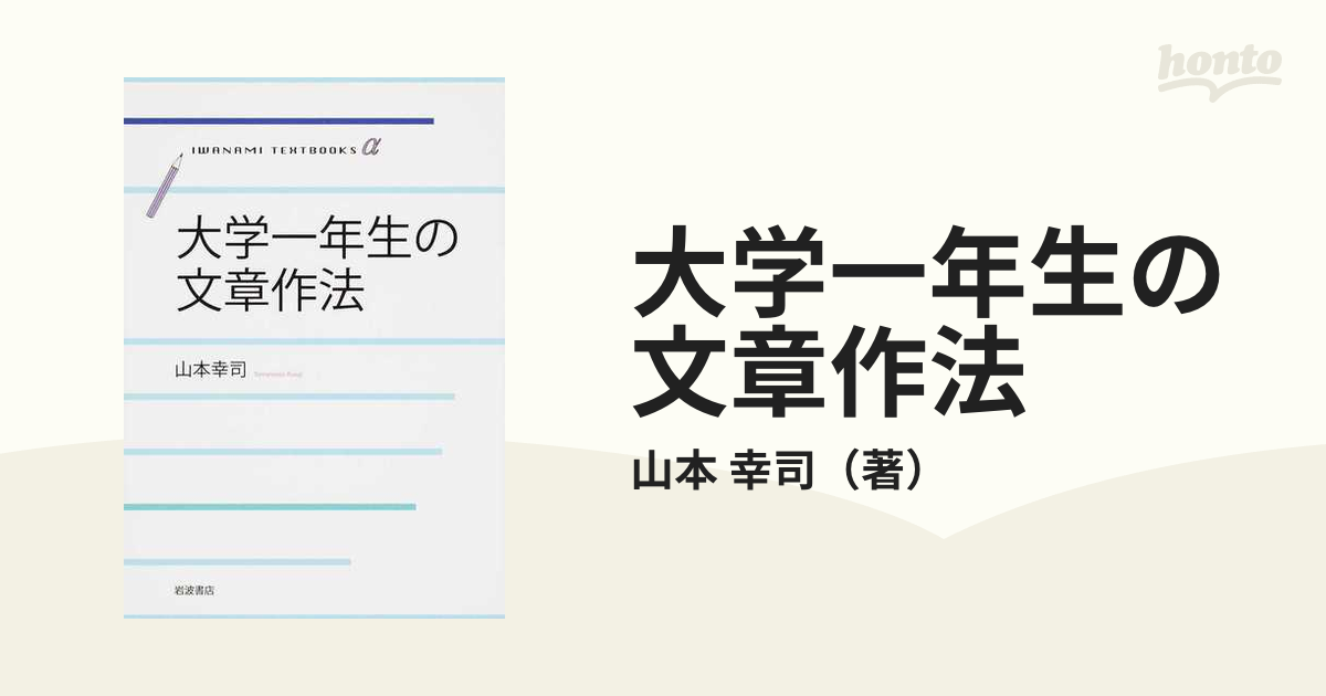 書籍] 大学一年生の文章作法 (岩波テキストブックスα) 山本幸司