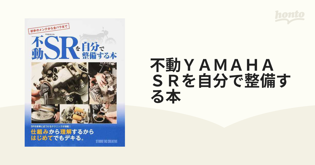 新発売の 【絶版】不動YAMAHA SRを自分で整備する本 初歩のメンテから