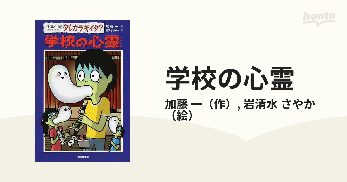 学校の心霊の通販/加藤 一/岩清水 さやか - 紙の本：honto本の通販ストア