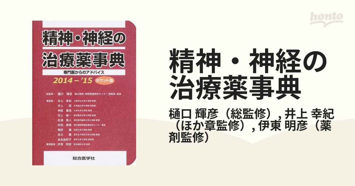精神・神経の治療薬事典 専門医からのアドバイス ポケット版 ２０１４