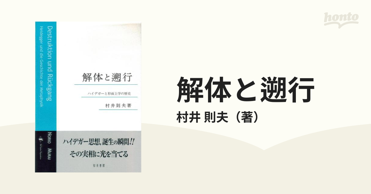 解体と遡行 ハイデガーと形而上学の歴史