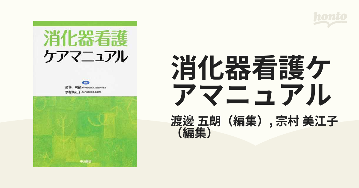 消化器看護ケアマニュアル