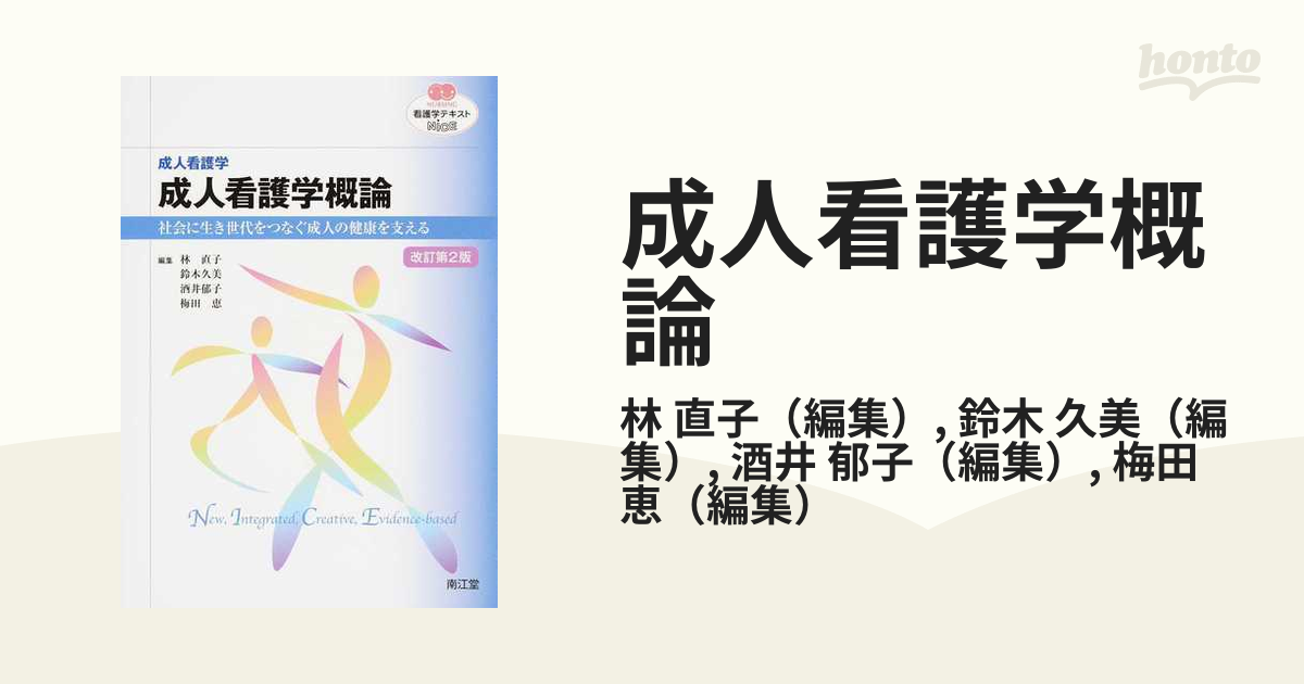 成人看護学概論 成人看護学 社会に生き世代をつなぐ成人の健康を支える