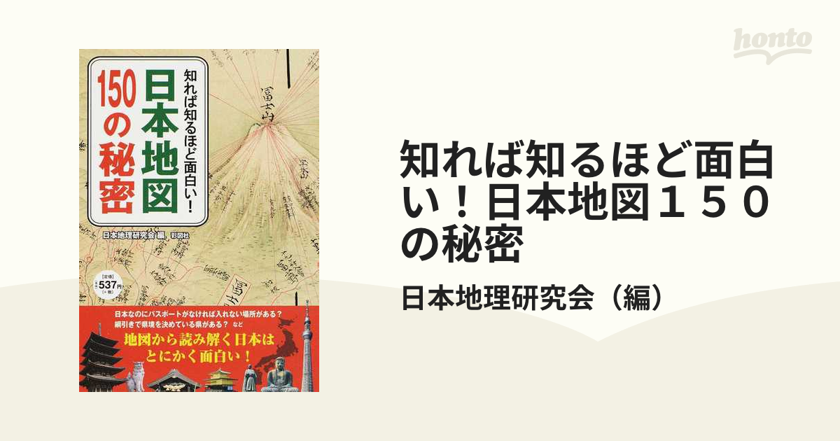 知れば知るほど面白い！日本地図１５０の秘密の通販/日本地理研究会　紙の本：honto本の通販ストア