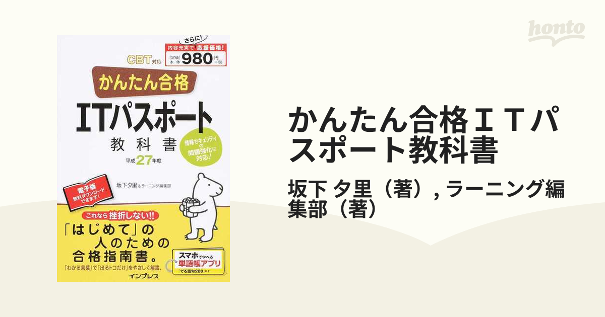 かんたん合格 ITパスポート教科書 平成27年度 CBT対応 - コンピュータ