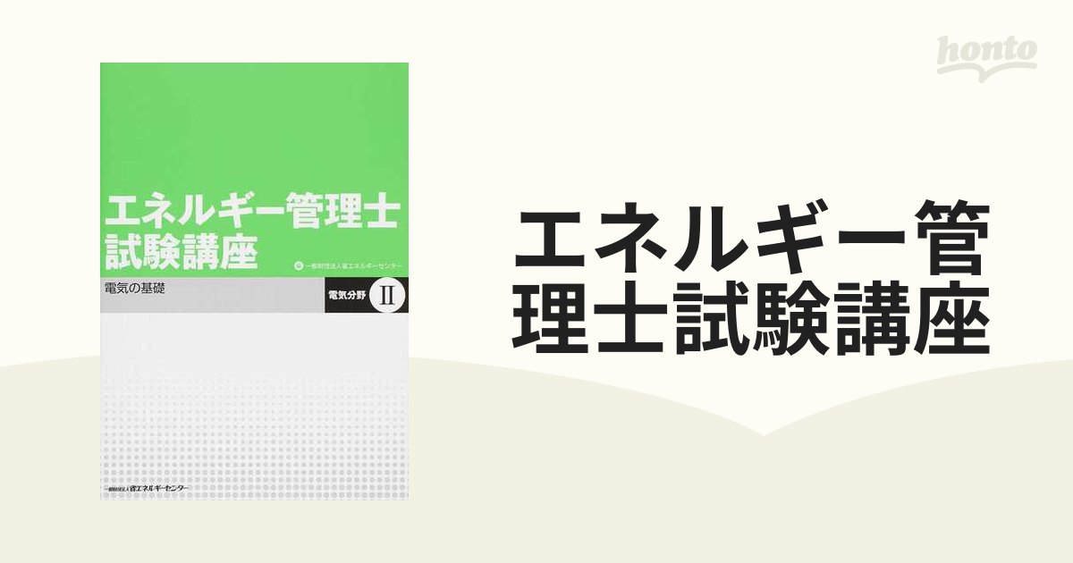 エネルギー管理士試験講座 電気分野 改訂版 ２ 電気の基礎の通販 - 紙