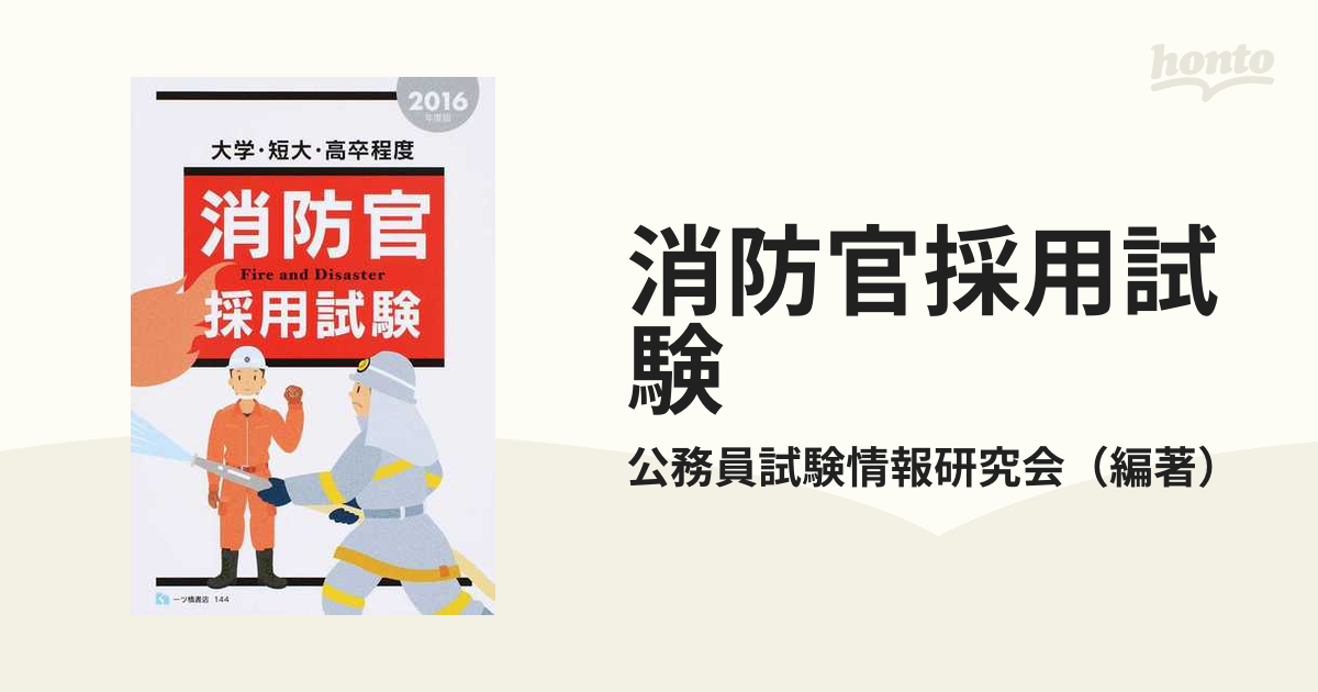 公務員試験情報研究会出版社大学・短大・高卒程度消防官採用試験 ...