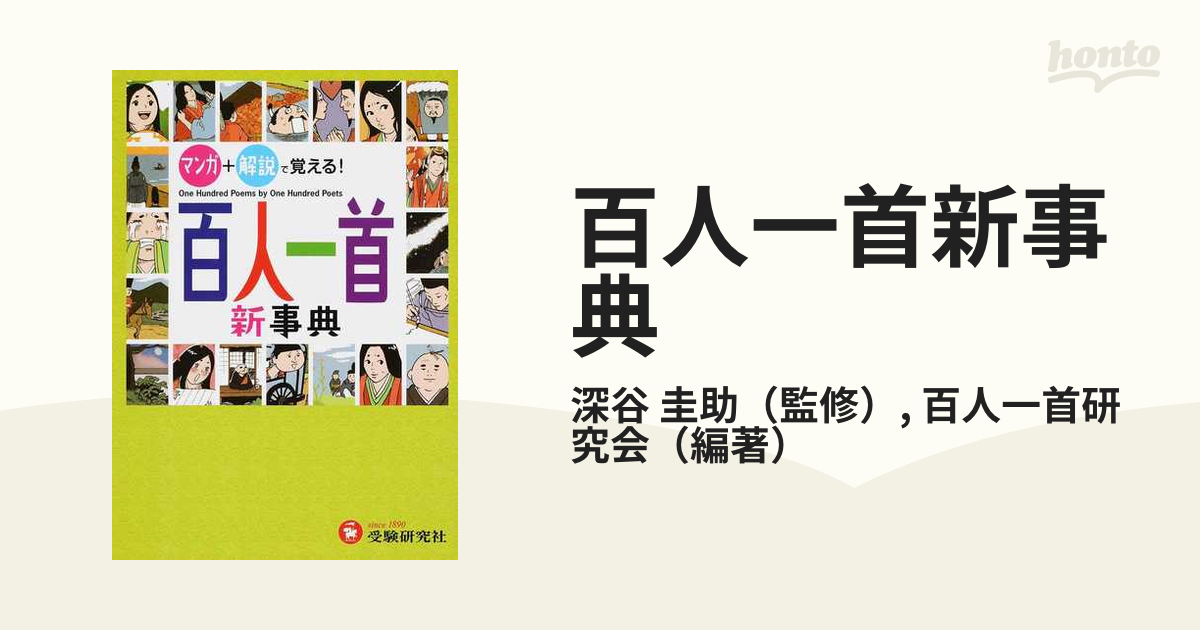 百人一首新事典 マンガ＋解説で覚える！の通販/深谷 圭助/百人一首研究