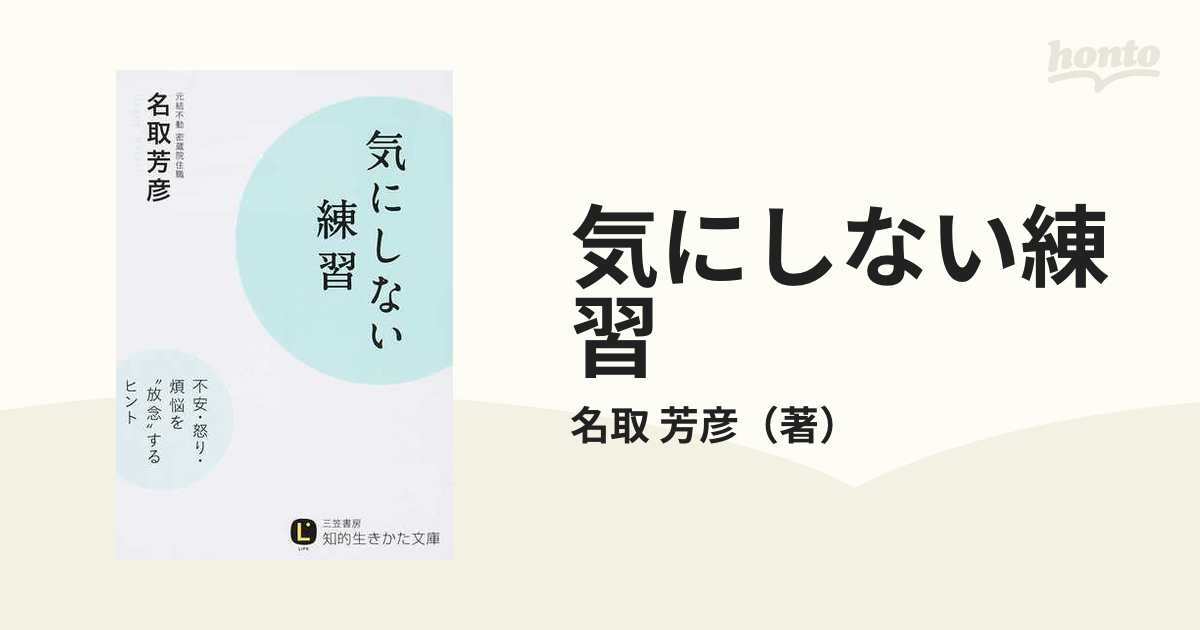 気にしない練習 不安・怒り・煩悩を“放念”するヒント