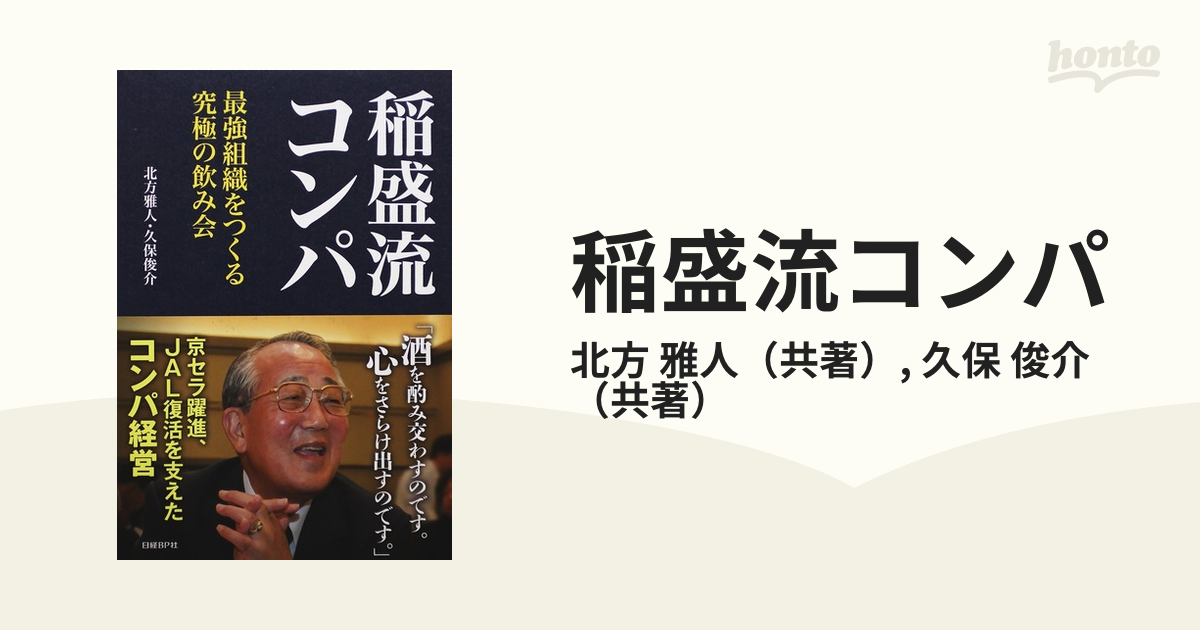 稲盛流コンパ 最強組織をつくる究極の飲み会