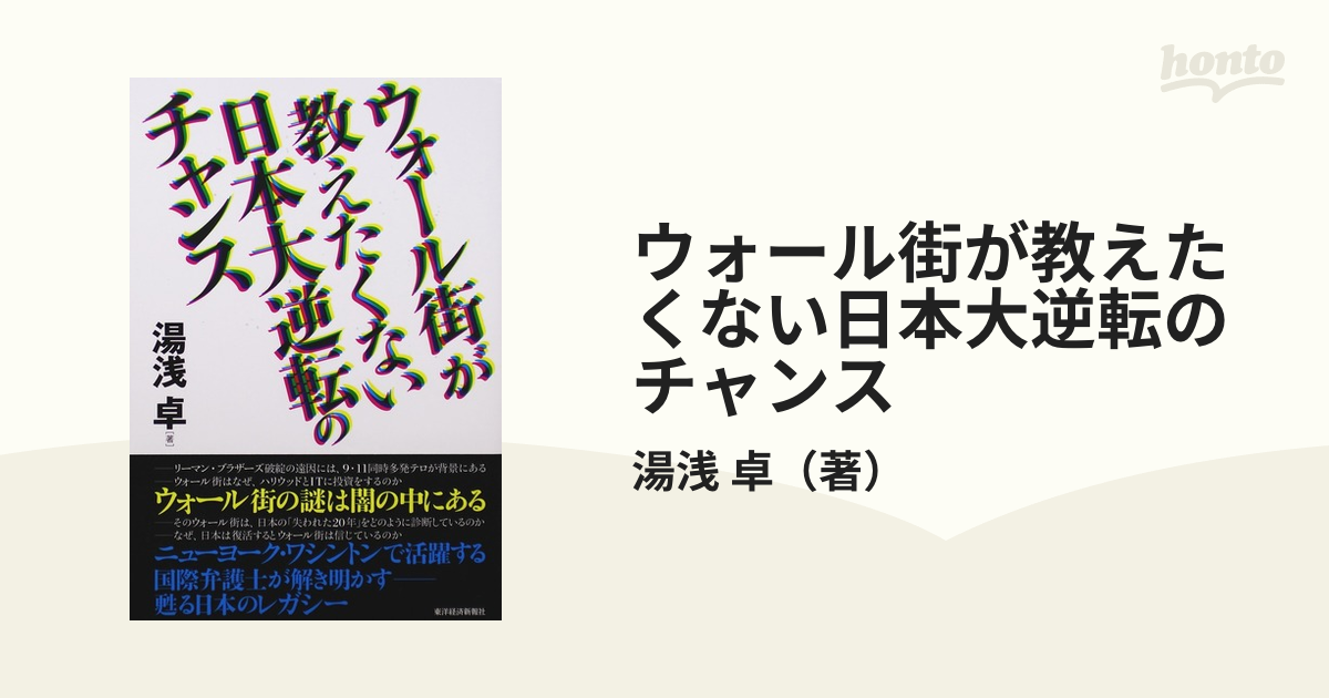 紙の本：honto本の通販ストア　ウォール街が教えたくない日本大逆転のチャンスの通販/湯浅　卓