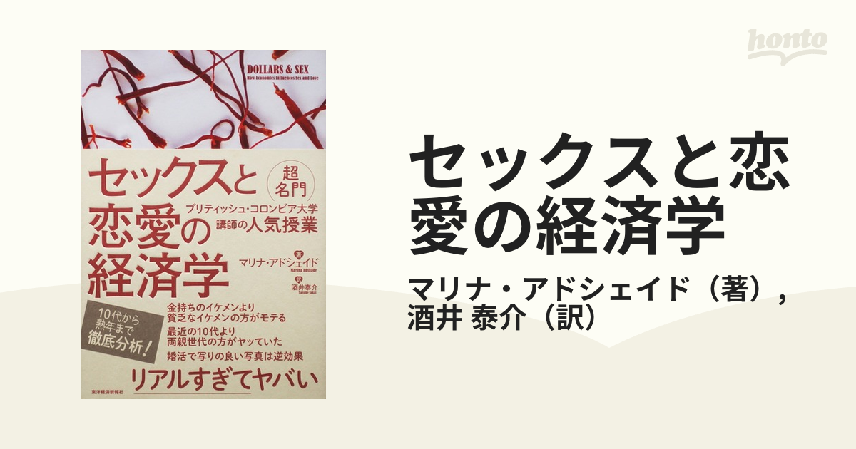 スーパーセール期間限定 セックスと恋愛の経済学 : 超名門