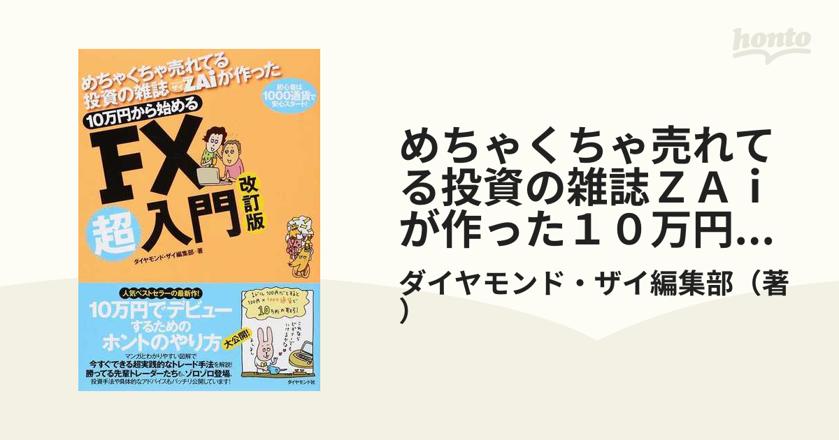 めちゃくちゃ売れてる投資の雑誌ＺＡｉが作った１０万円から始めるＦＸ