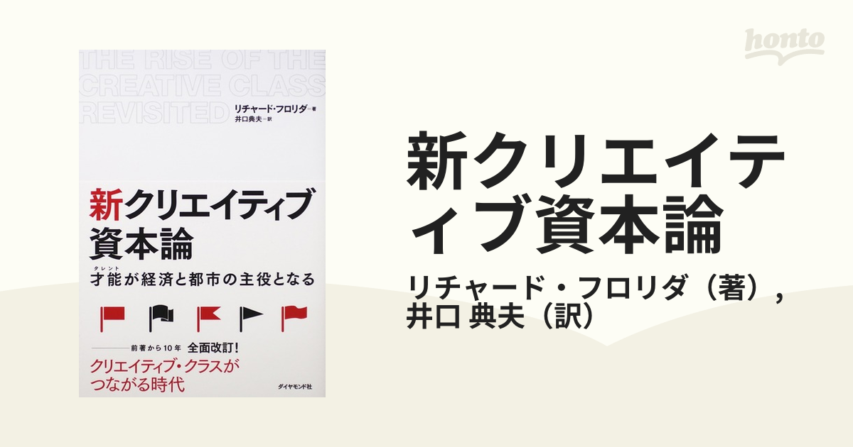 新クリエイティブ資本論 才能が経済と都市の主役となる