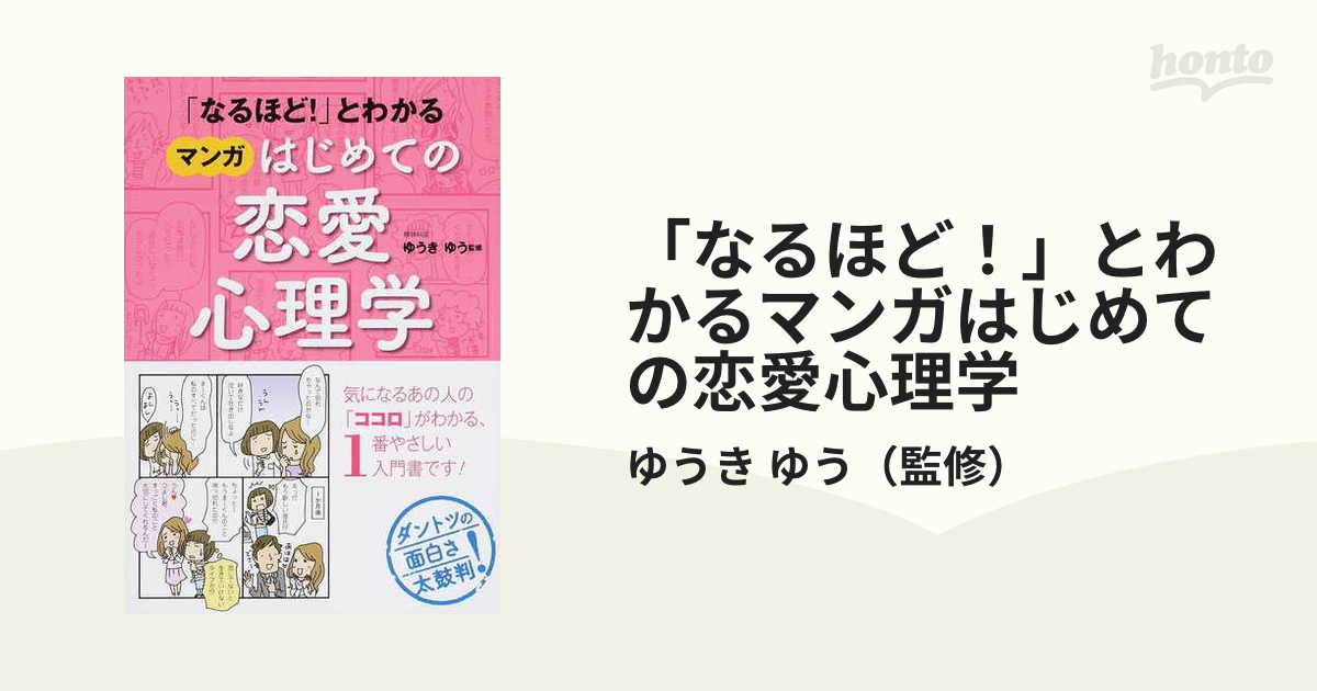 なるほど!」とわかる マンガはじめての恋愛心理学 - 住まい