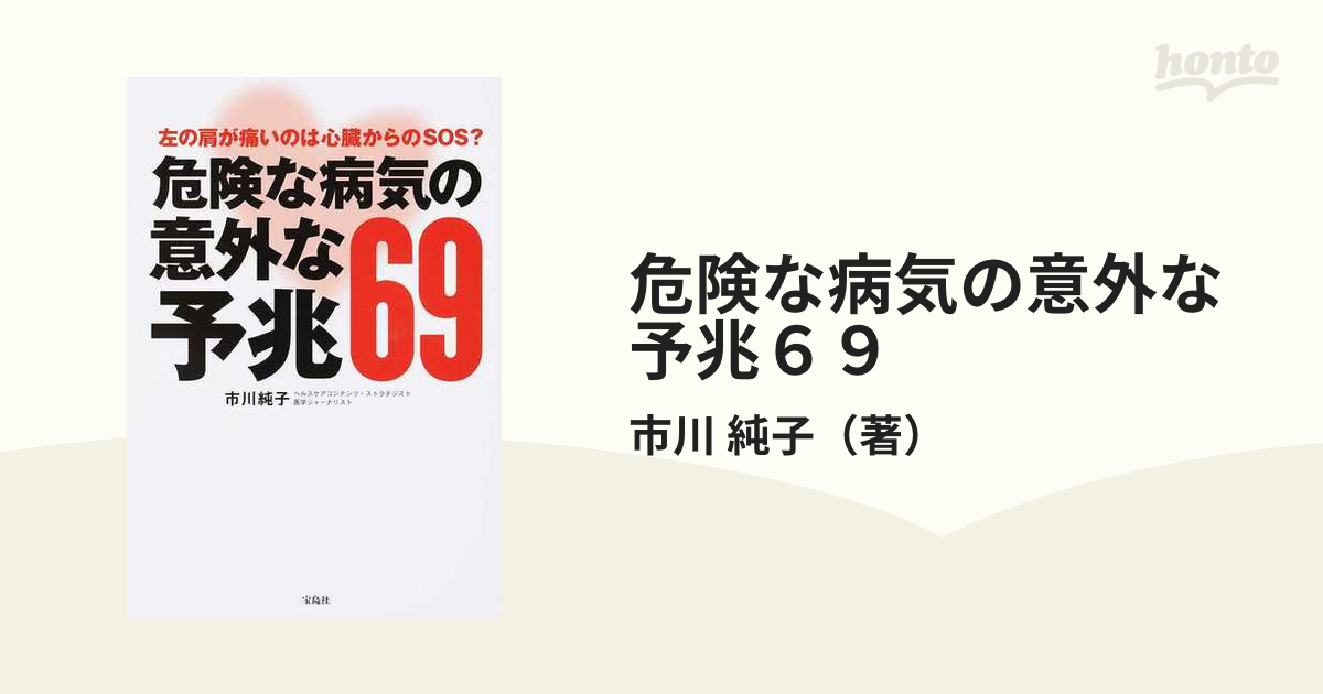 危険な病気の意外な予兆６９ 左の肩が痛いのは心臓からのＳＯＳ？の