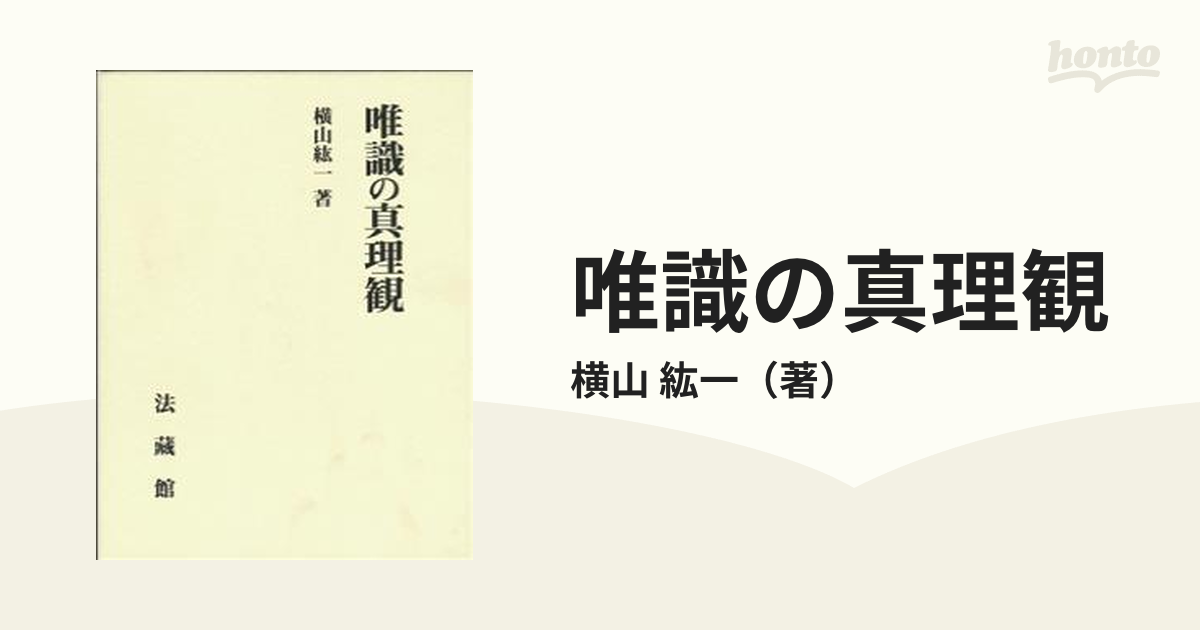 唯識の真理観の通販/横山 紘一 - 紙の本:honto本の通販ストア
