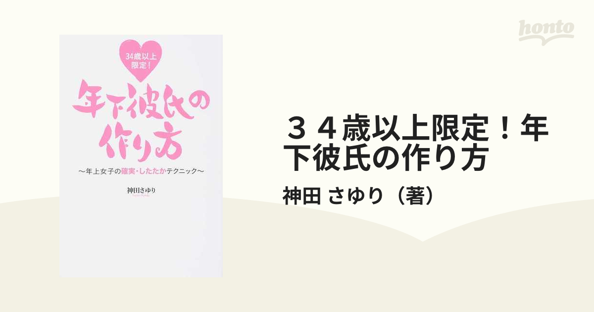 ３４歳以上限定 年下彼氏の作り方 年上女子の確実 したたかテクニックの通販 神田 さゆり 紙の本 Honto本の通販ストア