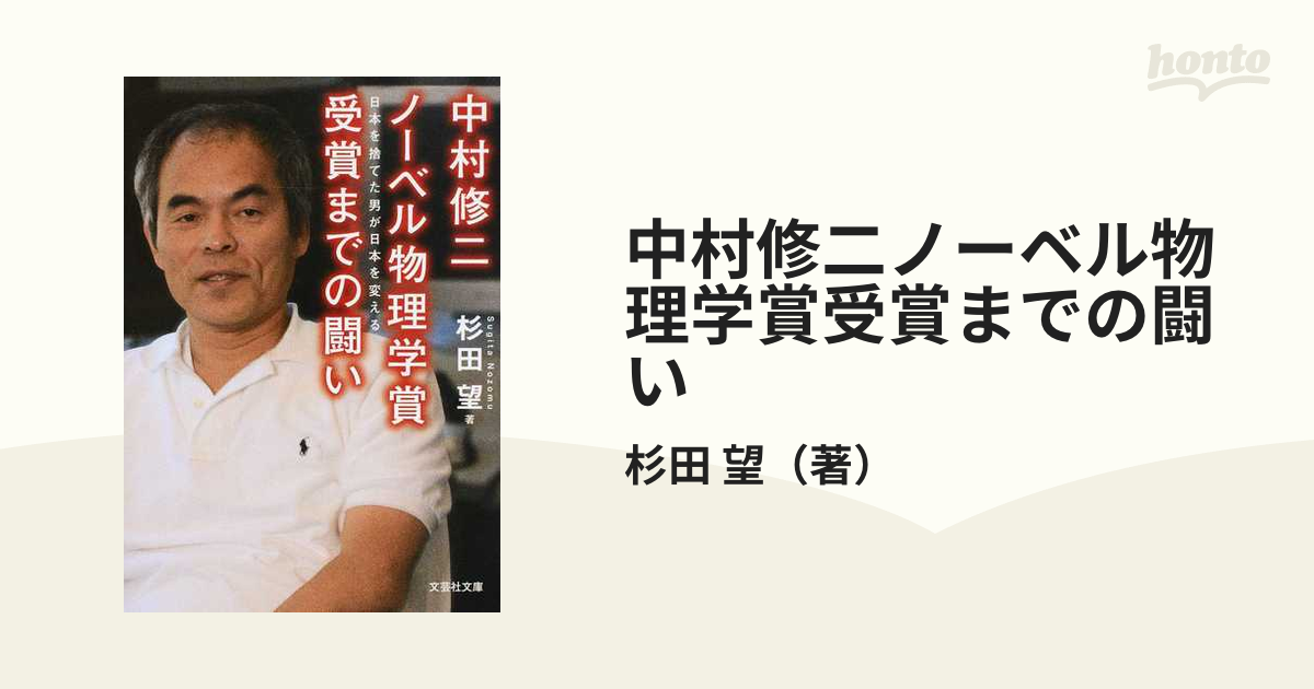 中村修二ノーベル物理学賞受賞までの闘い 日本を捨てた男が日本を変えるの通販 杉田 望 紙の本 Honto本の通販ストア