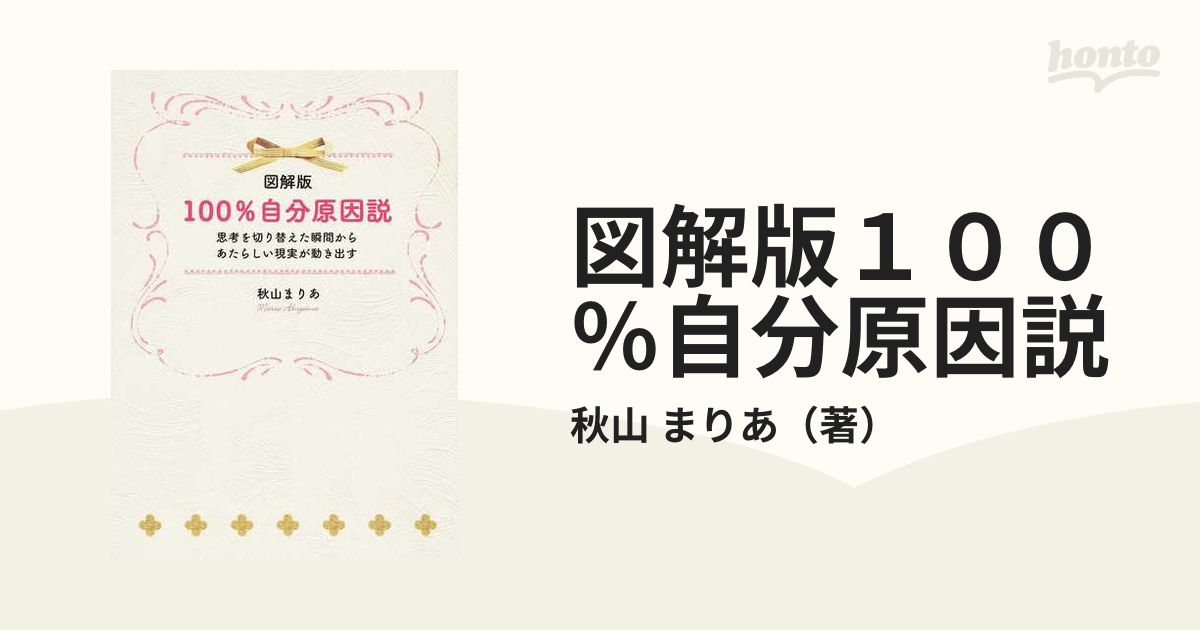 図解版１００％自分原因説 思考を切り替えた瞬間からあたらしい現実が動き出す Ｃｒｅａｔｉｖｅ Ｐｏｗｅｒ Ｍｅｔｈｏｄ