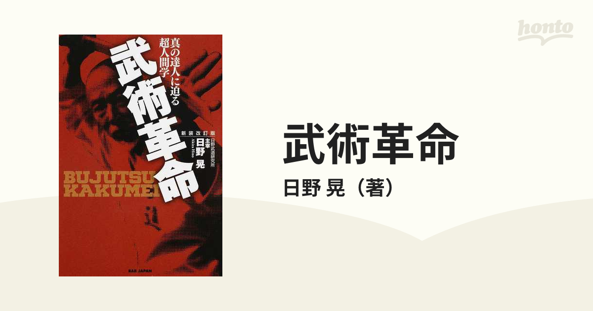 武術革命 真の達人に迫る超人間学 ２０１４新装改訂版