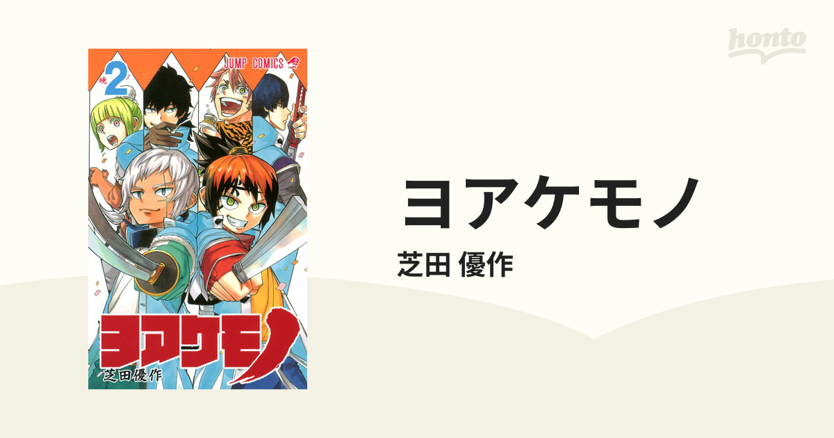 ヨアケモノ ２ （ジャンプ・コミックス）の通販/芝田 優作 ジャンプ