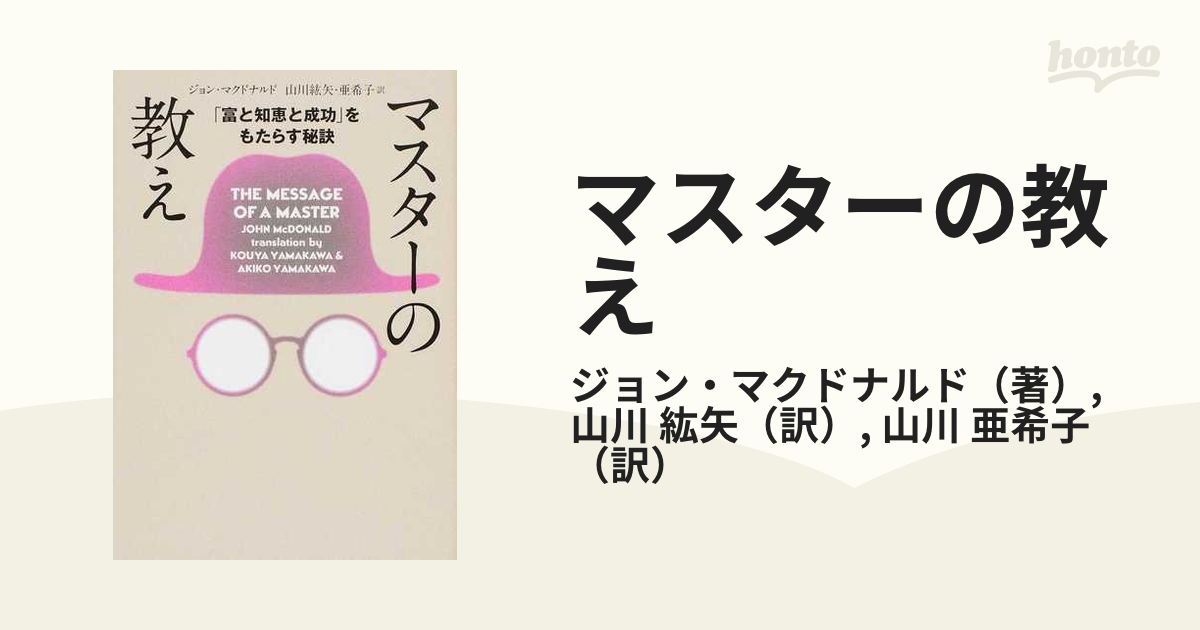 マスターの教え 「富と知恵と成功」をもたらす秘訣 文庫版の通販