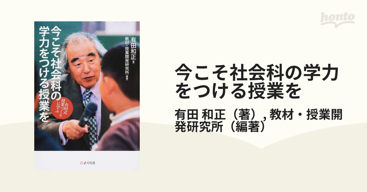 今こそ社会科の学力をつける授業を 有田式授業づくりに学ぶ