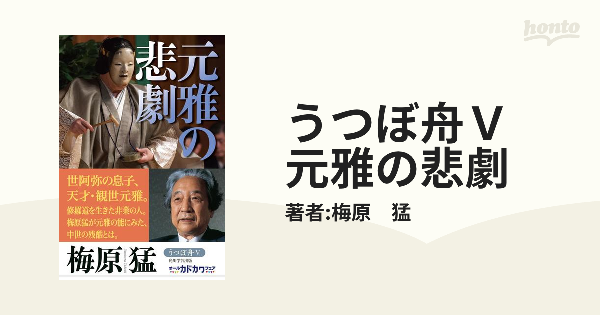 うつぼ舟Ｖ　元雅の悲劇