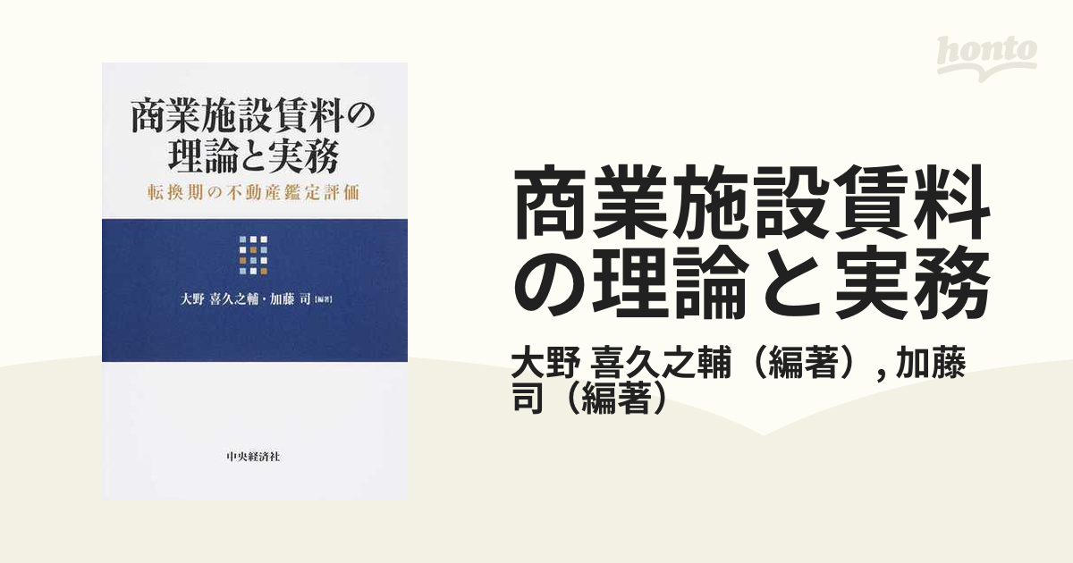 商業施設賃料の理論と実務 : 転換期の不動産鑑定評価 - ビジネス/経済