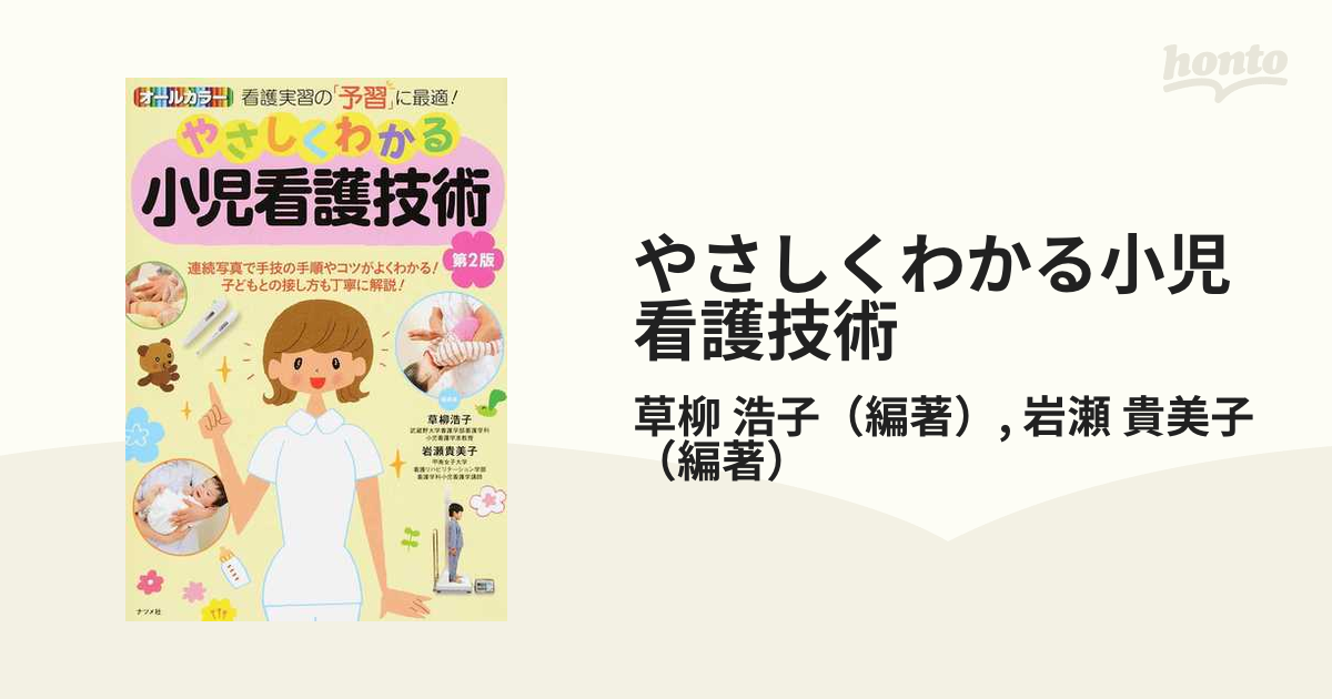 ＷＥＢ限定カラー有 やさしくわかる小児看護技術 看護実習の「予習」に