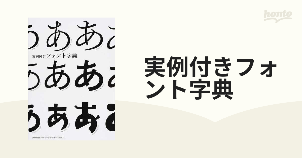 実例付きフォント字典の通販 - 紙の本：honto本の通販ストア