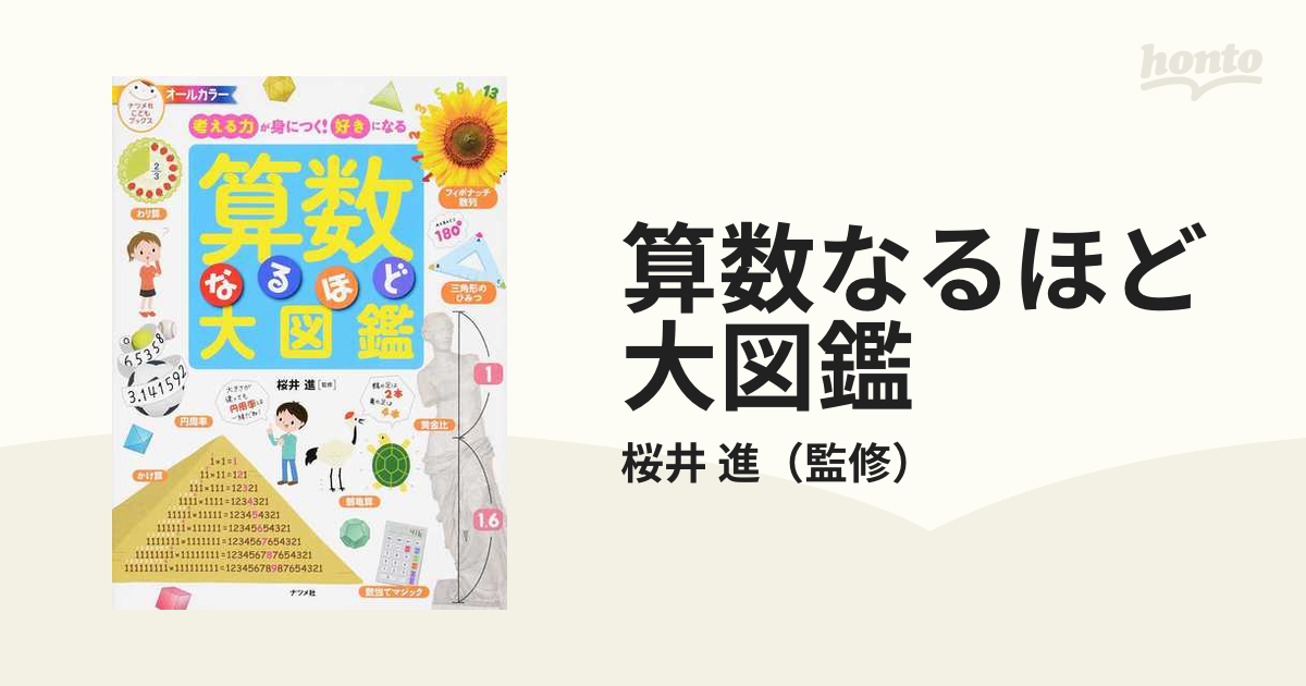 算数なるほど大図鑑 考える力が身につく!好きになる