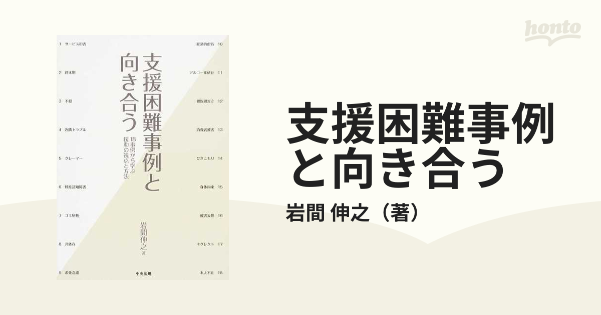 支援困難事例と向き合う １８事例から学ぶ援助の視点と方法