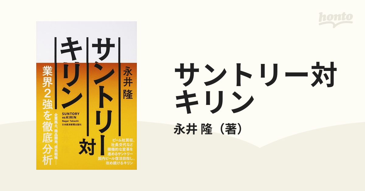 サントリー対キリンの通販/永井 隆 紙の本：honto本の通販ストア