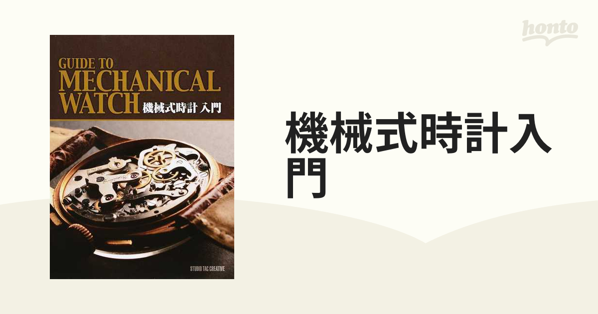 機械式時計入門の通販 - 紙の本：honto本の通販ストア