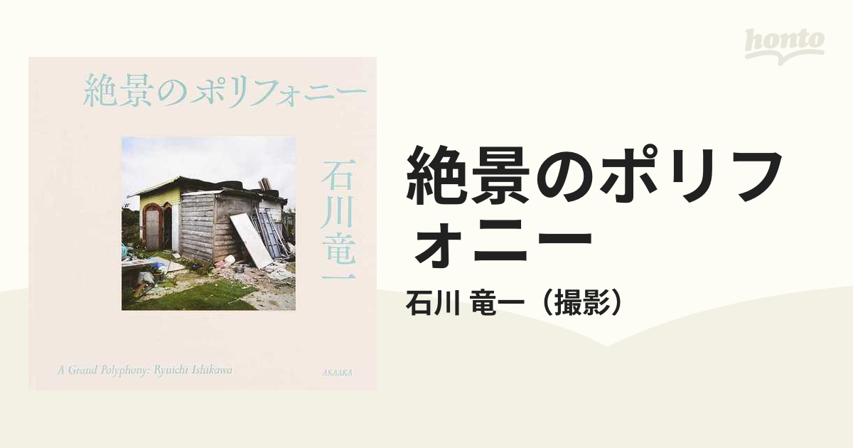 絶景のポリフォニー = A grand polyphony 石川竜一 【人気急上昇】 35