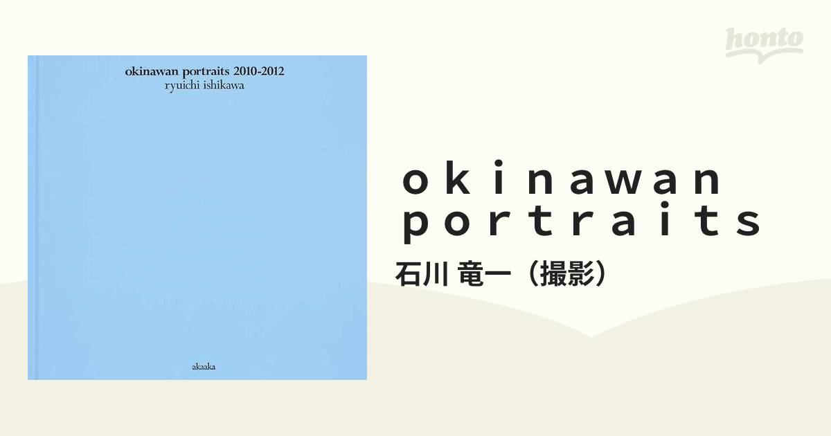 ｏｋｉｎａｗａｎ ｐｏｒｔｒａｉｔｓ ２０１０−２０１２の通販/石川