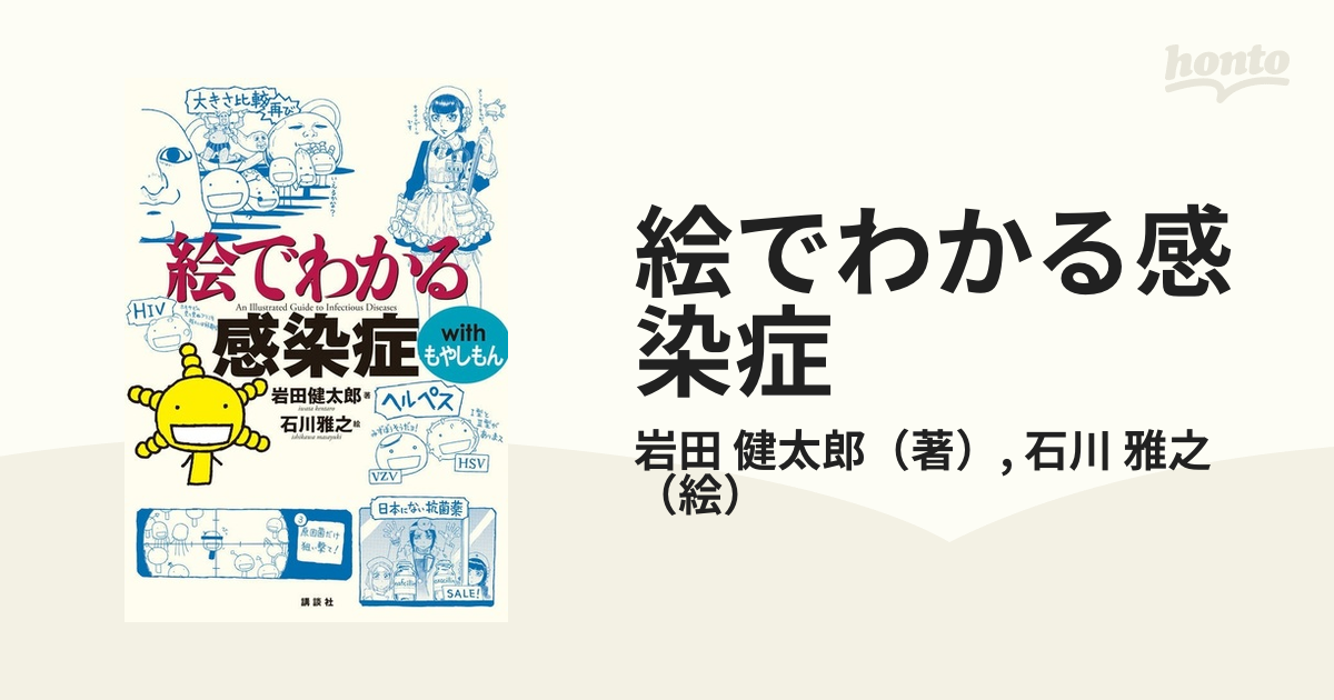 健太郎/石川　ＫＳ絵でわかるシリーズ　雅之　紙の本：honto本の通販ストア　絵でわかる感染症　ｗｉｔｈもやしもんの通販/岩田