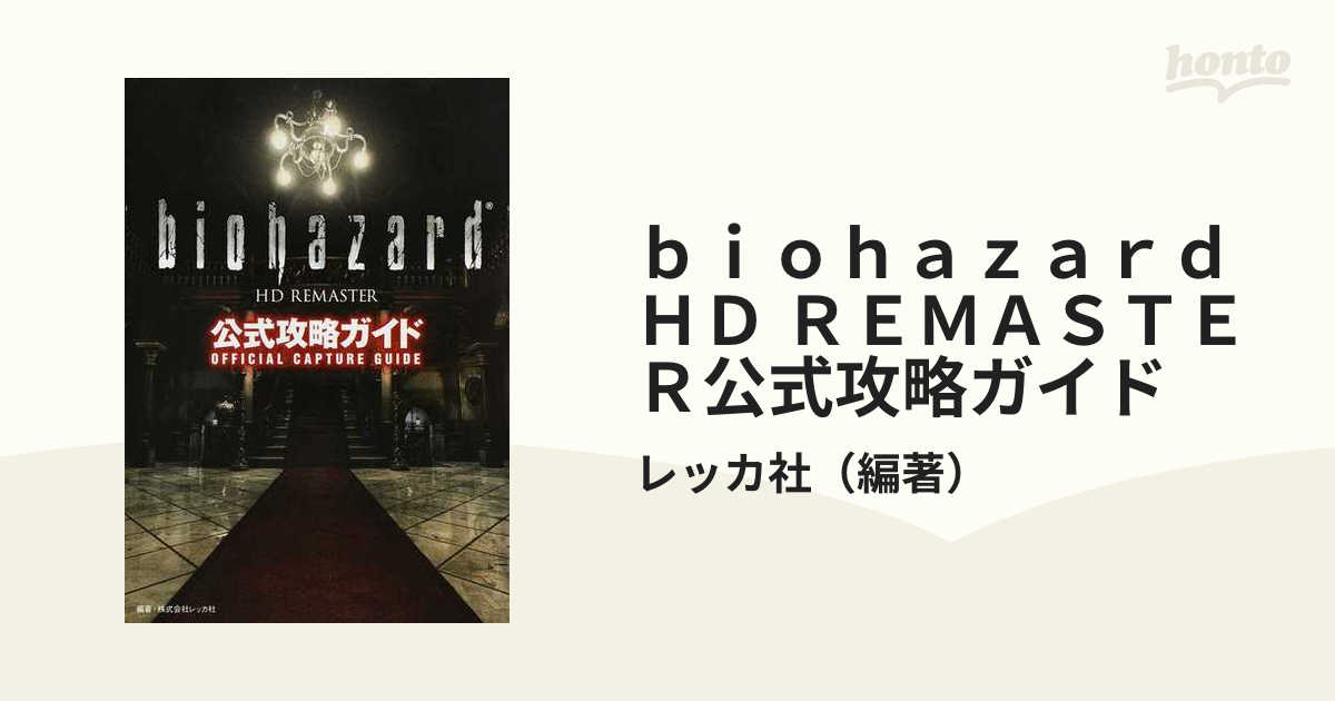 ｂｉｏｈａｚａｒｄ ＨＤ ＲＥＭＡＳＴＥＲ公式攻略ガイド