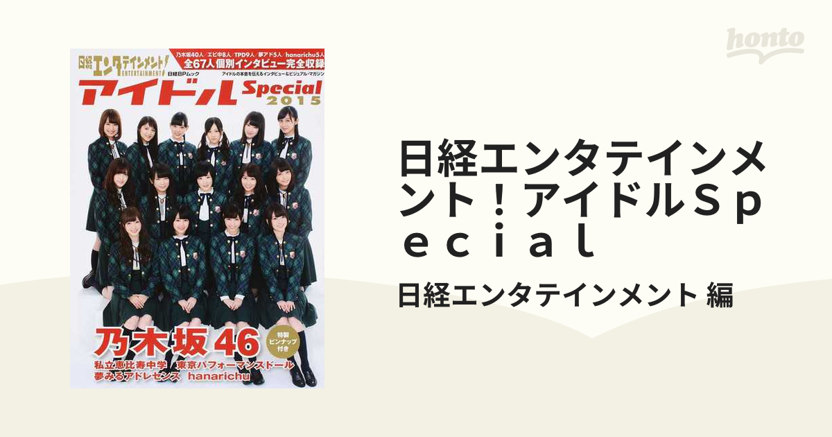 日経エンタテインメント！アイドルＳｐｅｃｉａｌ ２０１５